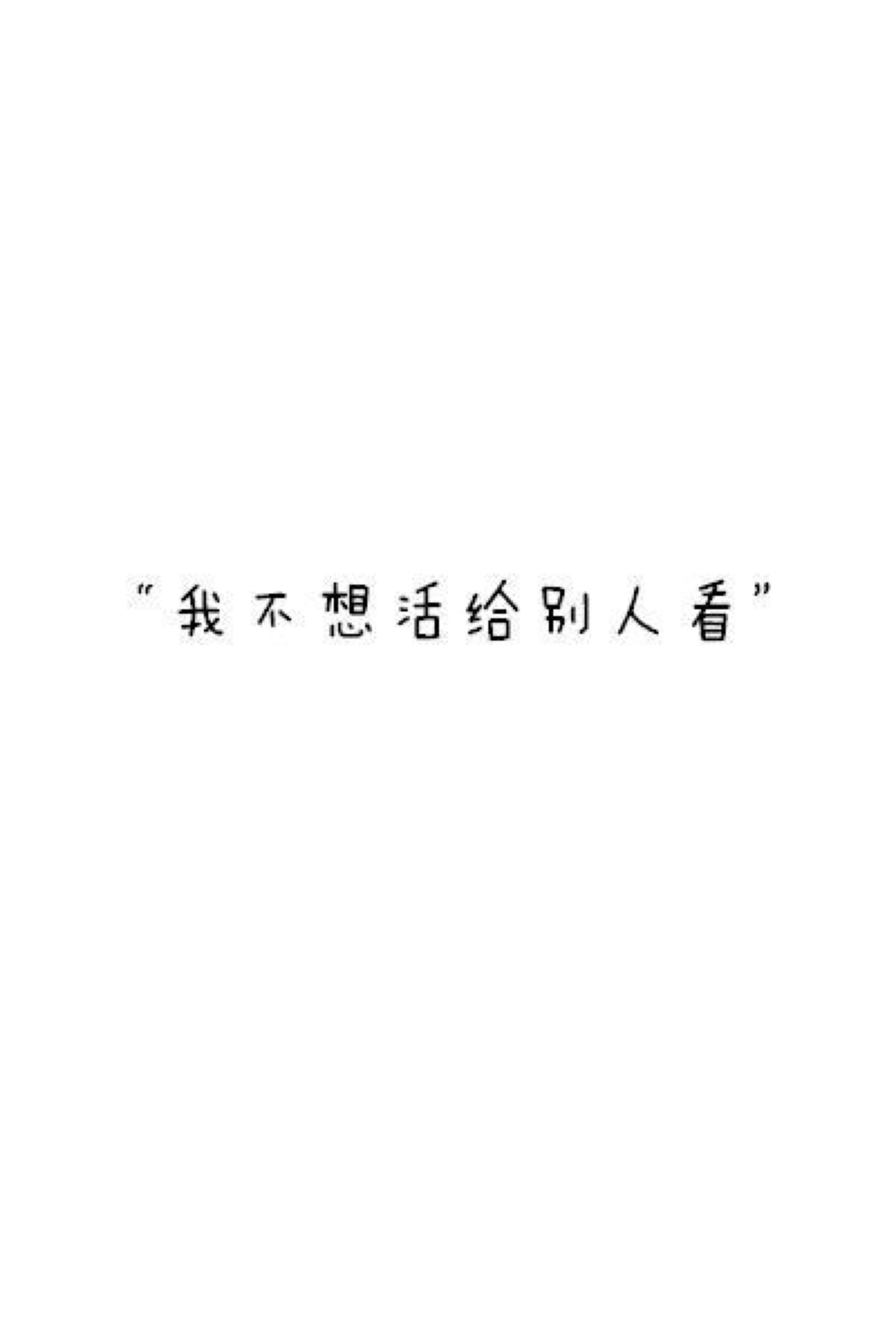 文字控图片白底黑字图片