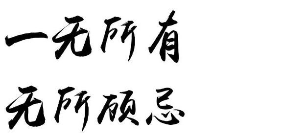 白底黑字霸气图片