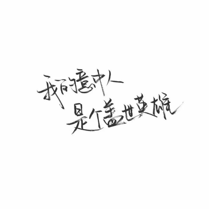 文字图片 壁纸 手绘 原创 简约 手写文字