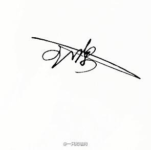 王源签名
