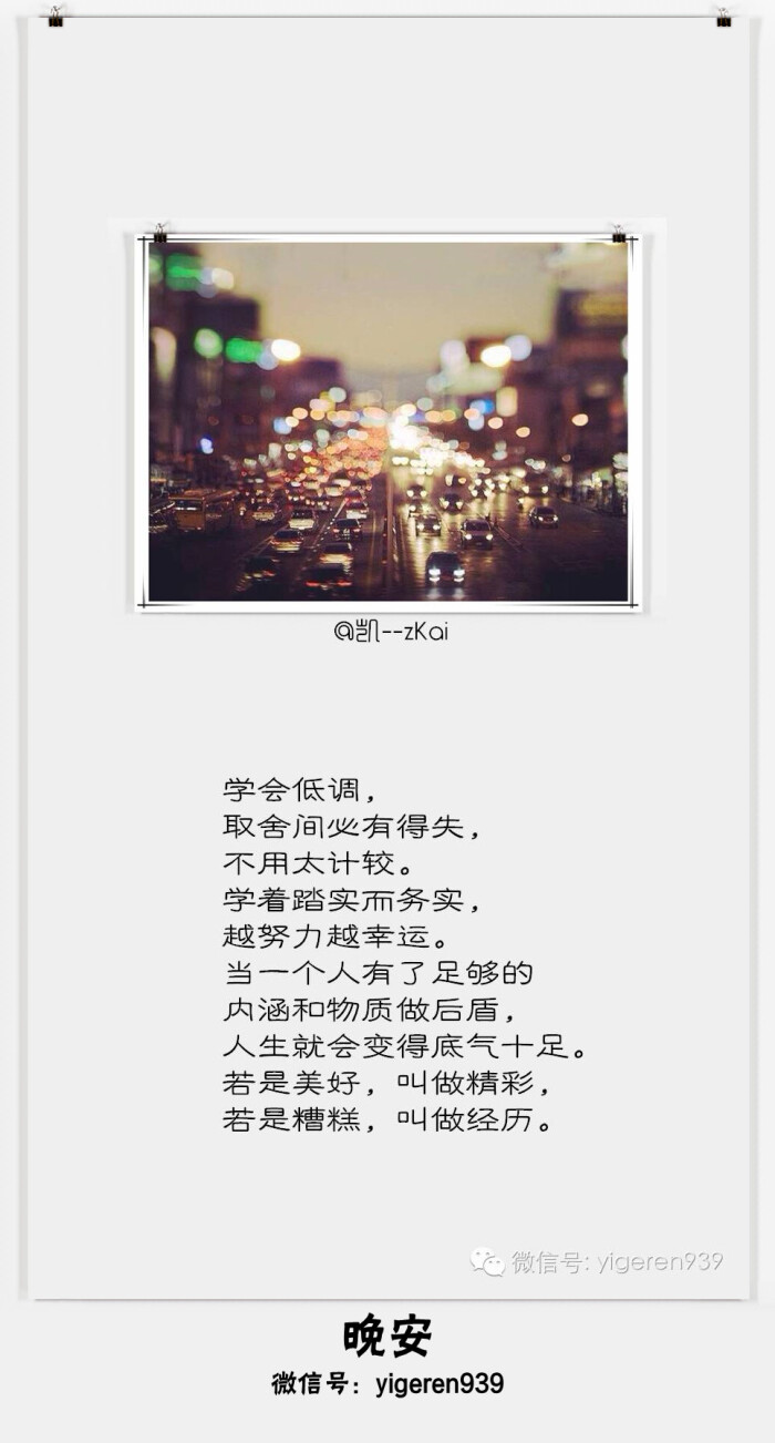 学会低调,取舍间必有得失,不用太计较.学着踏实而务实,越努力越幸运.