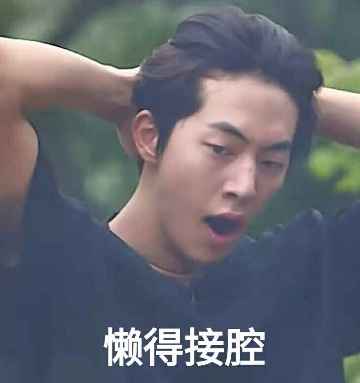 南柱赫 表情包