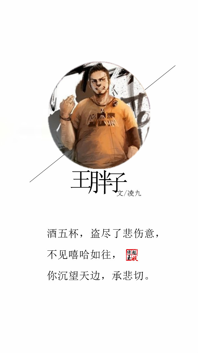 [王胖子]【绣魅玉妖出品,fleeting time】文/凌九
