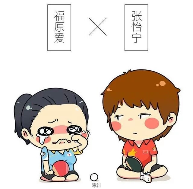 福原爱张怡宁奥运会番外#网图倾删