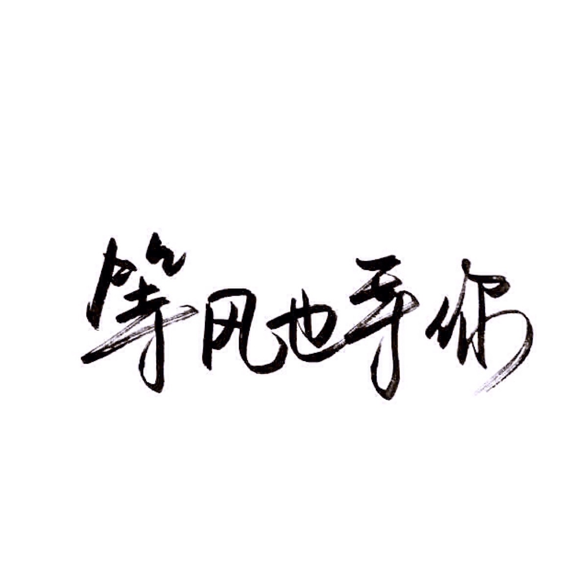 手写 文字 白底 极简 by:可爱雯. 喜欢就点赞我好更新?图片
