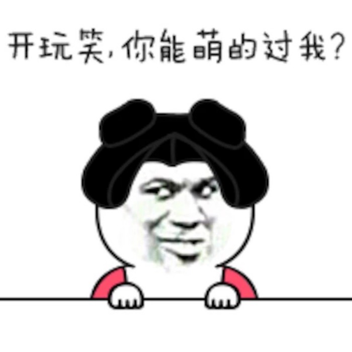 表情包# 红红火火恍恍惚惚 搞笑表情