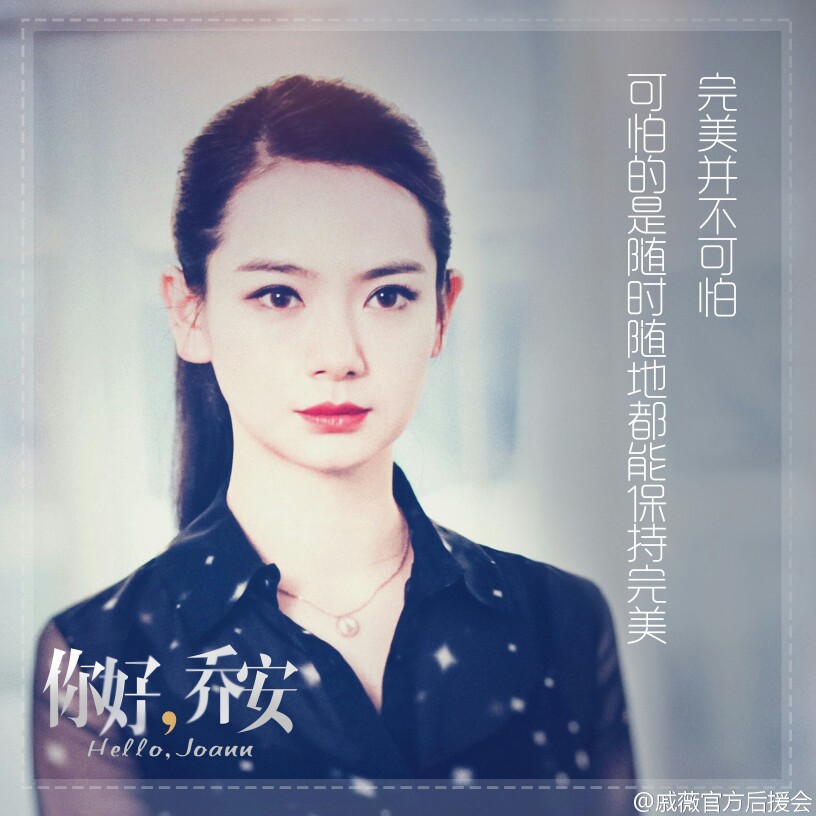 戚薇 你好 乔安 来源:戚薇官方后援会