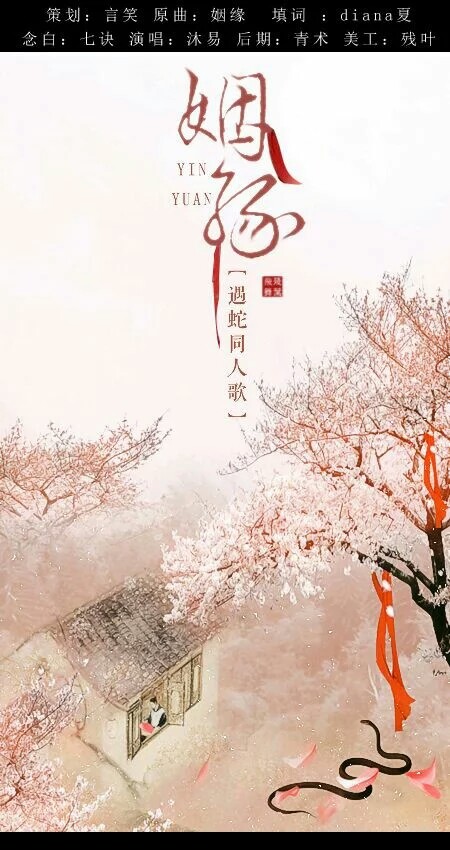 遇蛇同人歌——《姻缘》