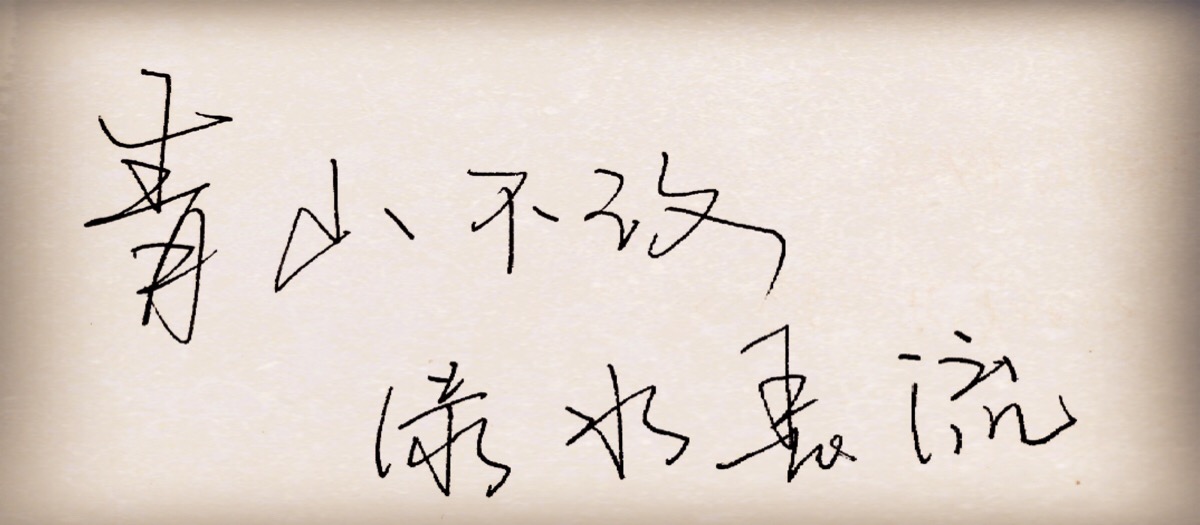 青山不改.绿水长流
