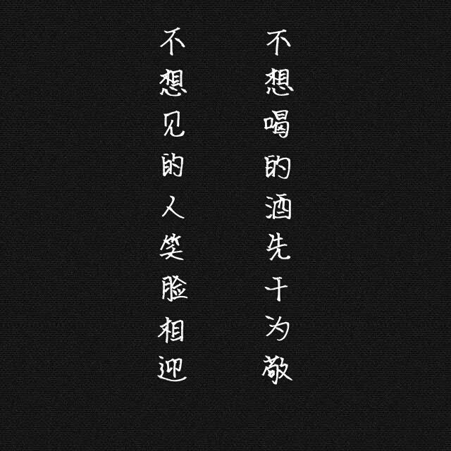 手写 壁纸 头像 平铺手写 文字 手写 诗句(不想喝的酒先干为敬,不想见
