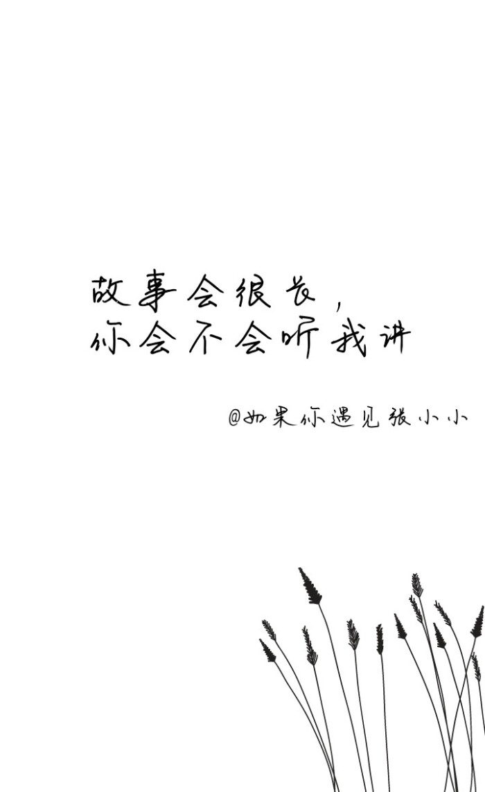 等风也等你:166457462 v信:zhangxxiiaaoo 文字 随笔 便签 小清新 三图片