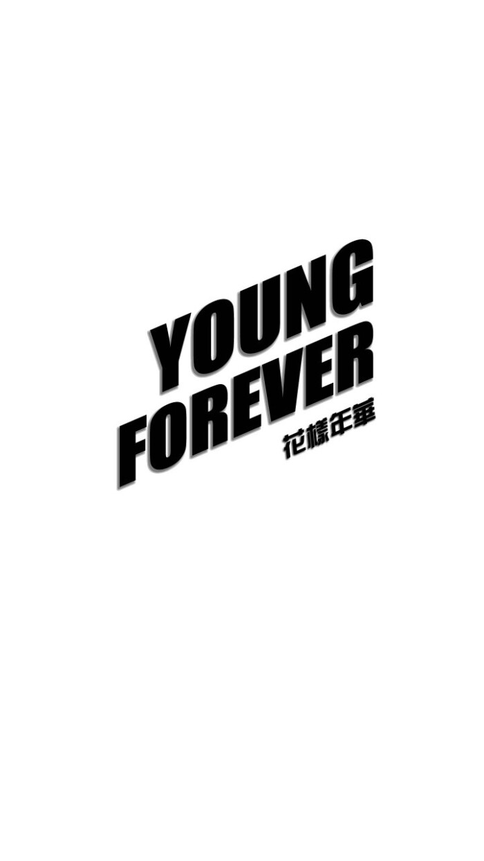 花样年华youngforever