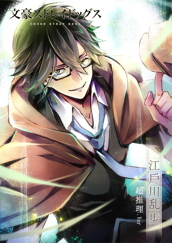 文豪野犬 江户川乱步 p站 月兔 57728441