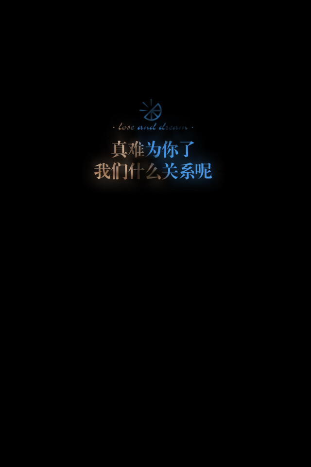 失与梦原创 文字壁纸#锁屏#手机壁纸#自制#古风文字#文字句子#iphone