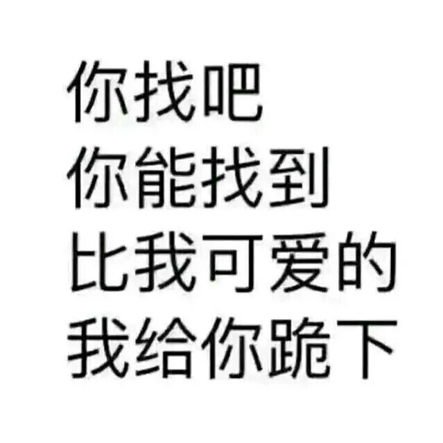 酷溺儿の纯表情表情。搞笑大陆包斗文字罗图片