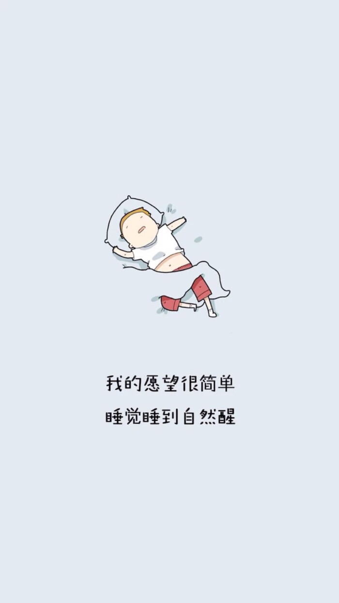 我的愿望很简单 睡觉睡到自然醒