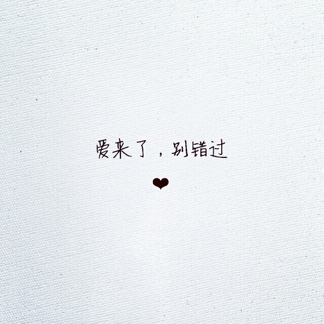 爱来了,别错过