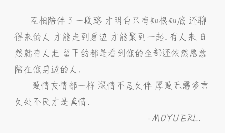【深情不及久伴】文字集