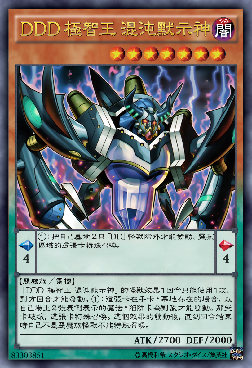 游戏王/卡牌/ddd 极智王 混沌默示神