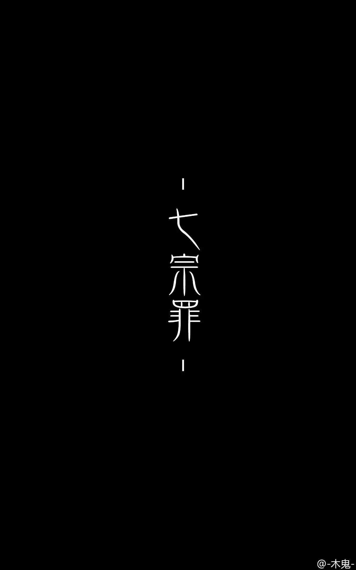 银魂七宗罪—愤怒,贪婪,暴食,傲慢,嫉妒,淫欲,懒惰