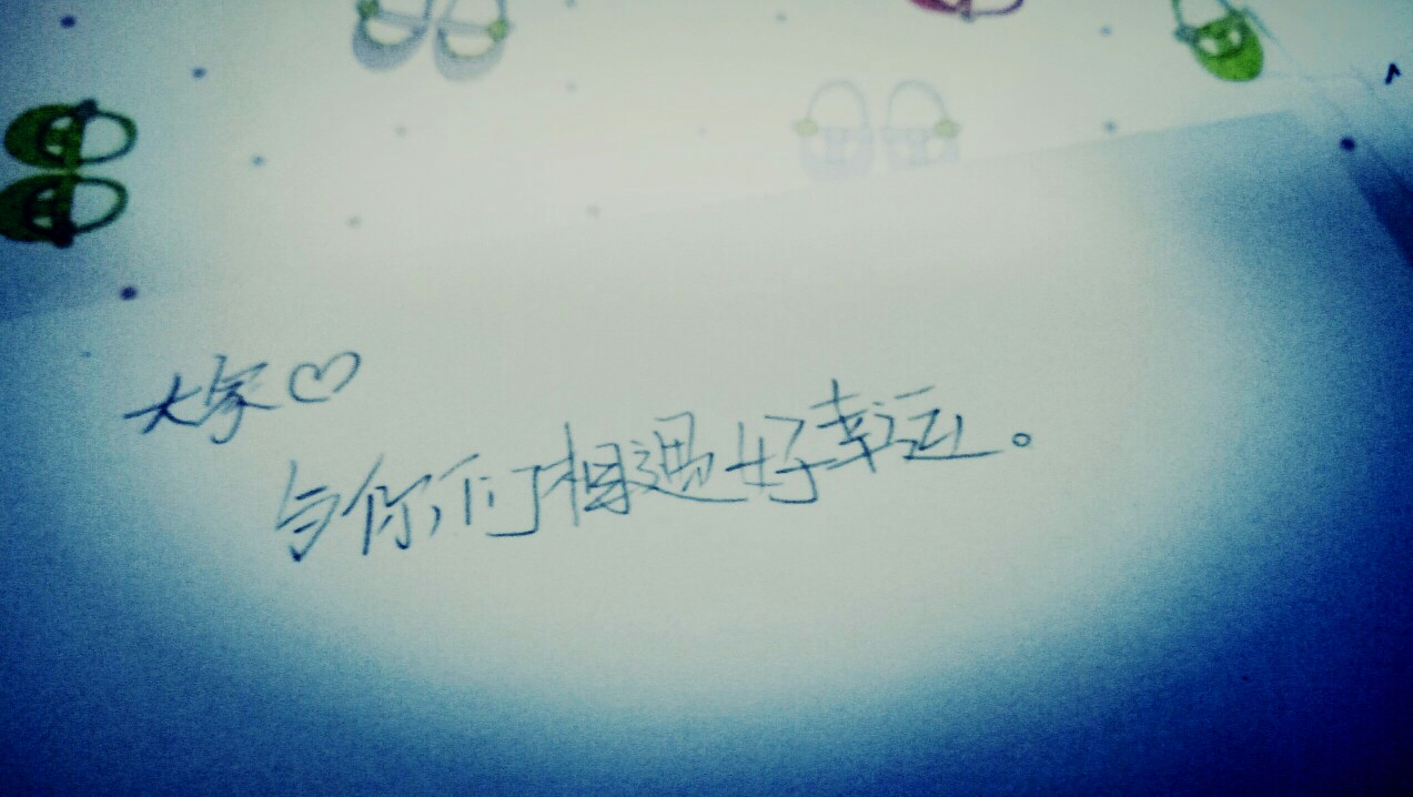 好幸运