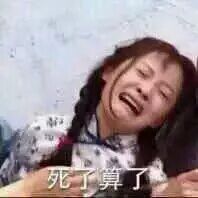 表情包 魔性 死了算了 情深深雨蒙蒙