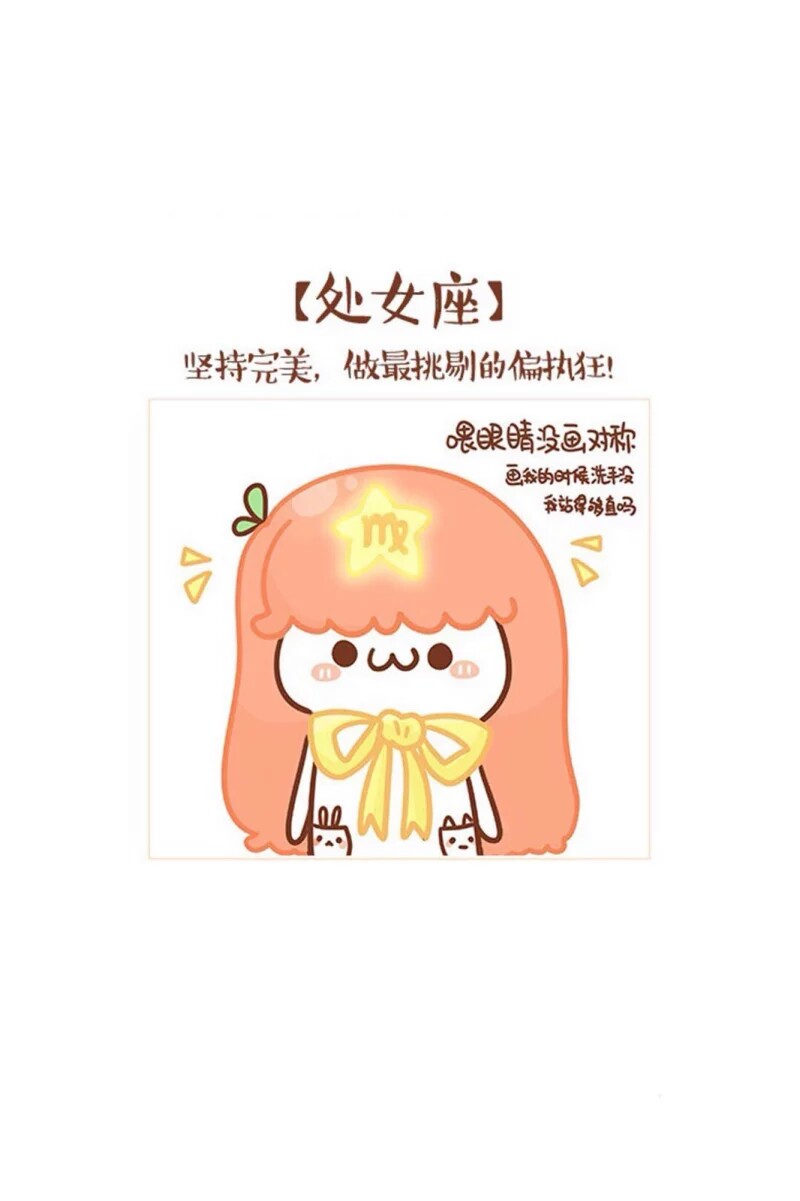 【长草颜文字 星座性格】处女座