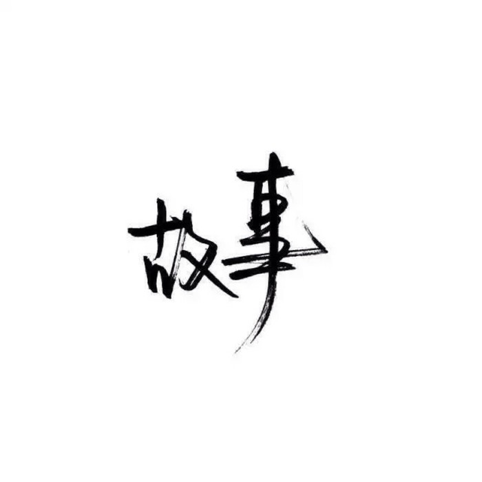小清新 文艺 电影画面 歌词 锁屏 背景图片 摄影 动漫 萌物 生活 食物