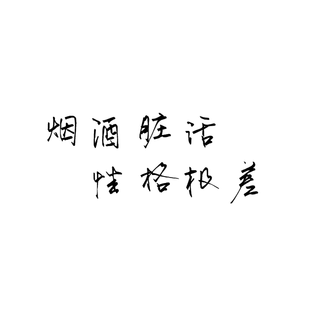 烟酒脏话