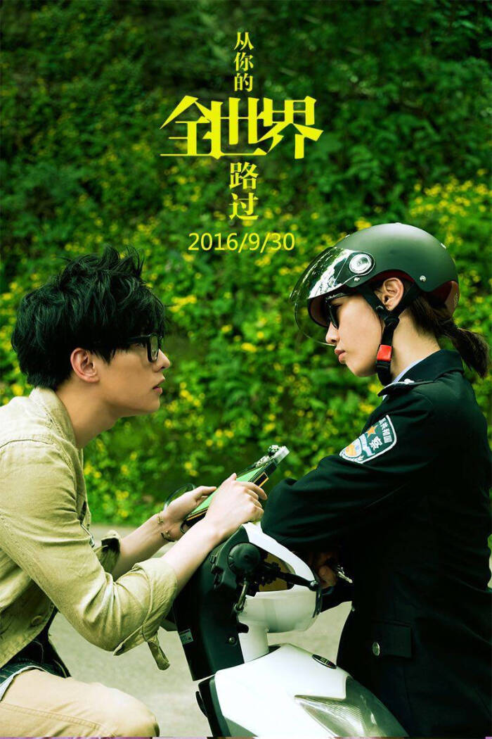 杨洋x白百何 剧照 #从你的全世界路过