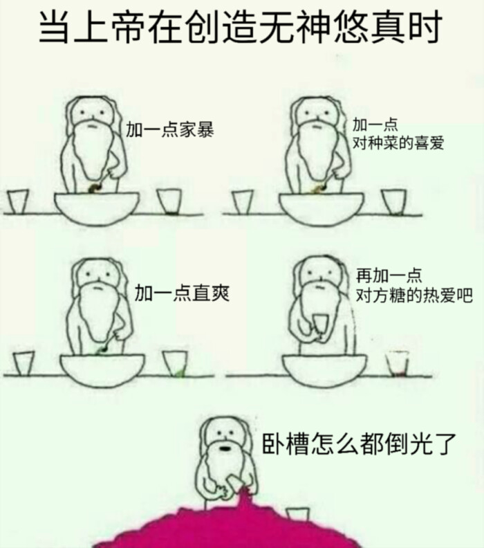 当上帝在创造无神悠真时