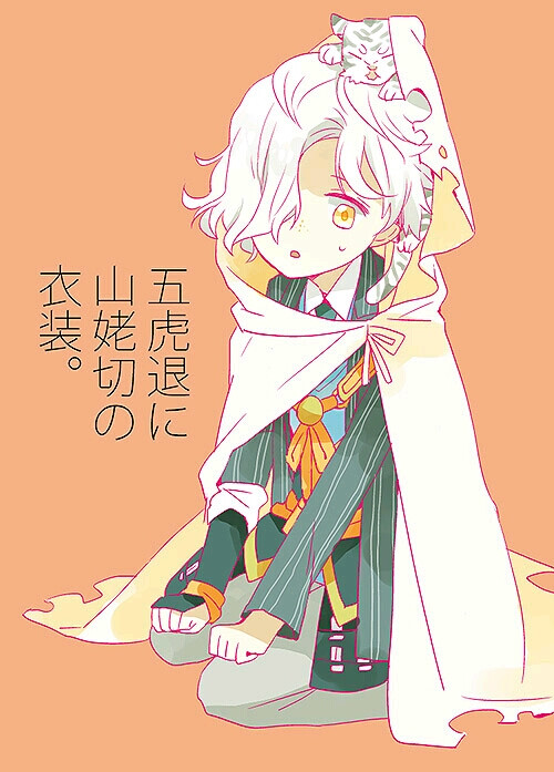 五虎退 