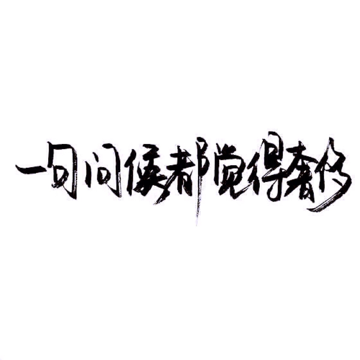 手写 文字 白底 极简 by:可爱雯. 喜欢就收集我好更新?图片
