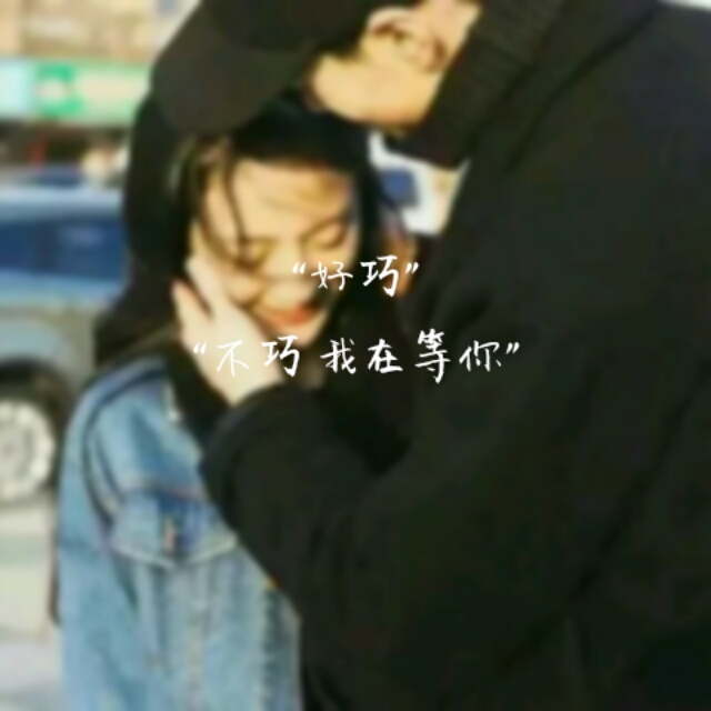 "好巧""不巧 我在等你"