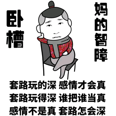 搞笑图片带字逗比图片