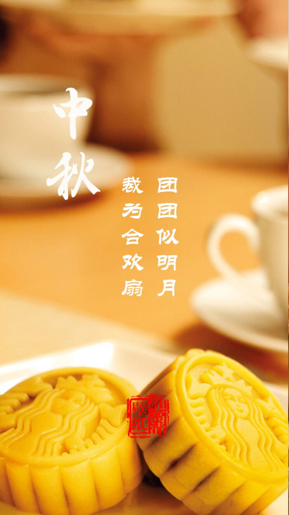 中秋节#月饼节#中秋节快乐#高清壁纸