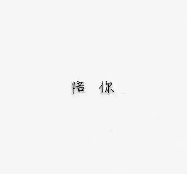 2016年9月3日 15:03 关注 文字 壁纸 唯美 评论 收藏