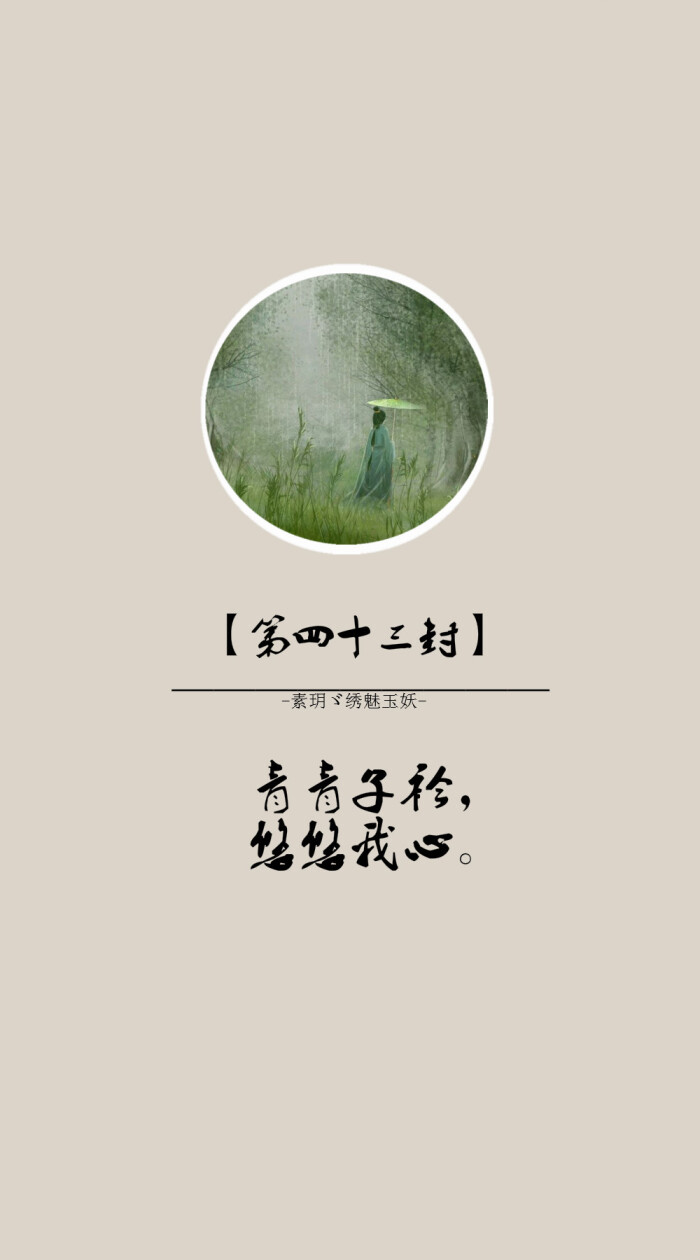 【一百封情书】 第四十三封:青青子衿,悠悠我心.