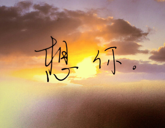 你在那里 在想我吗
