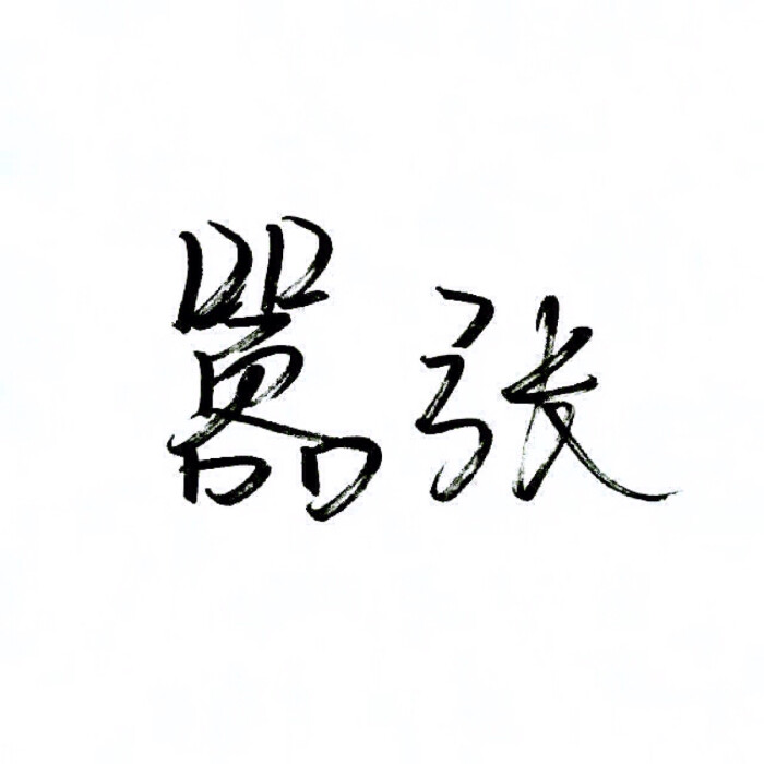 手写 文字 白底 极简 by:可爱雯. 喜欢就收集我好更新?图片