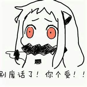 小北酱 表情包(森:图均来自度娘(●""●))