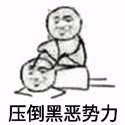 【向黑势力低头 系列表情包】表情包二次元表情包 动漫表情包 斗图