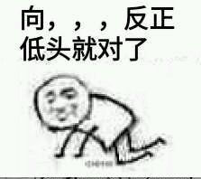 【向黑势力低头 系列表情包】表情包二次元表情包 动漫表情包 斗图