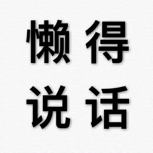 对方已不想听你瞎bb纯文字逗逼 魔性 搞笑 趣味表情 斗图 恶搞 贱萌