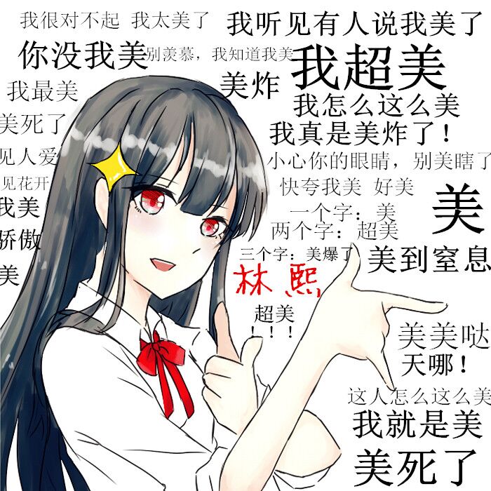 情侣头像 表情包 我好美