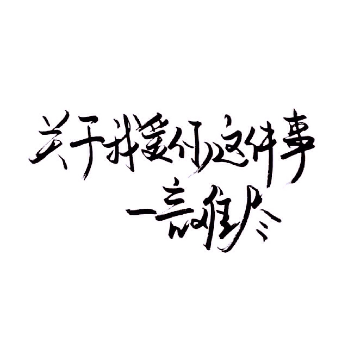 手写 文字 白底 极简 by:可爱雯. 喜欢就收集我好更新?图片