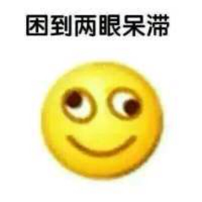 表情包 困