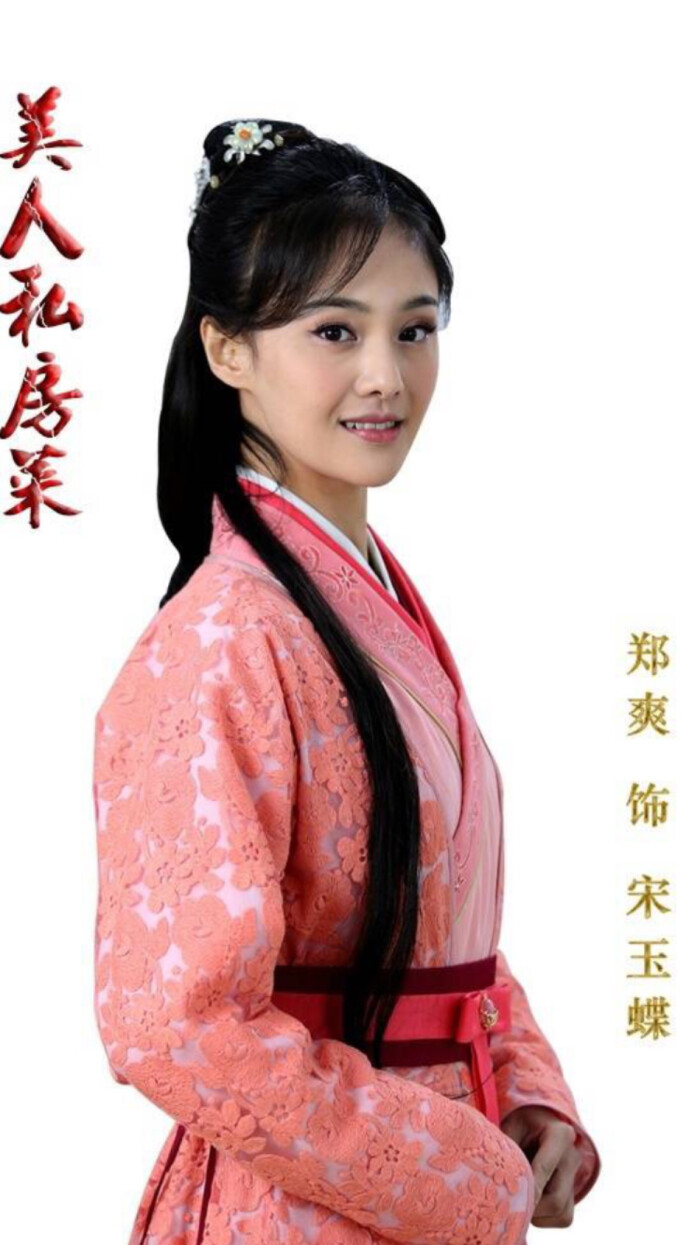 美人私房菜·宋玉蝶·郑爽