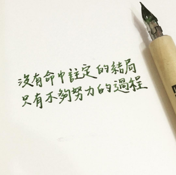 (李宫俊的诗:没有命中注定的结局,只有不够努力的过程.
