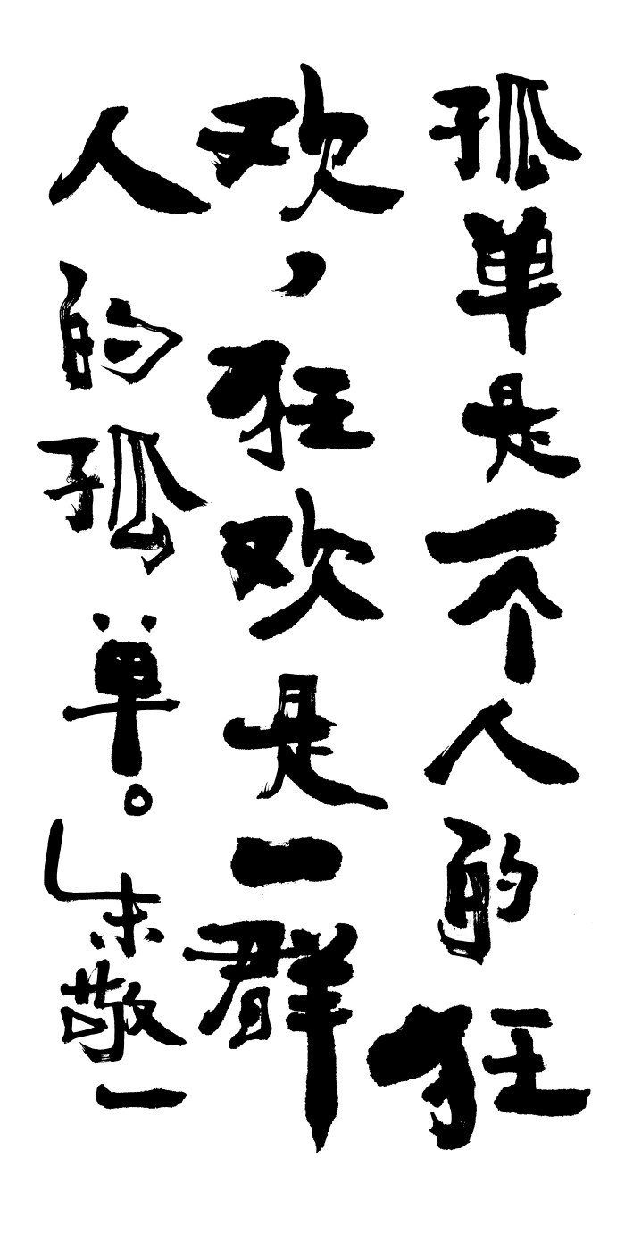 《孤独是一个人的狂欢,狂欢是一群人的孤单》by 上海朱敬一| 购买书法